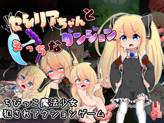 【エロアクションゲーム】セシリアちゃんとえっちなダンジョン