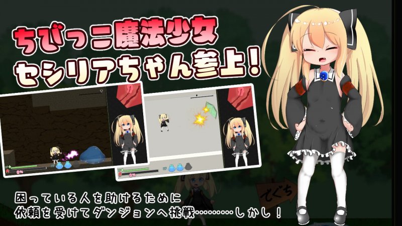 【エロアクションゲーム】セシリアちゃんとえっちなダンジョン