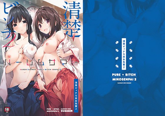 【JKハーレム】ハーレムサマー-清楚ビッチな巫女先輩2-