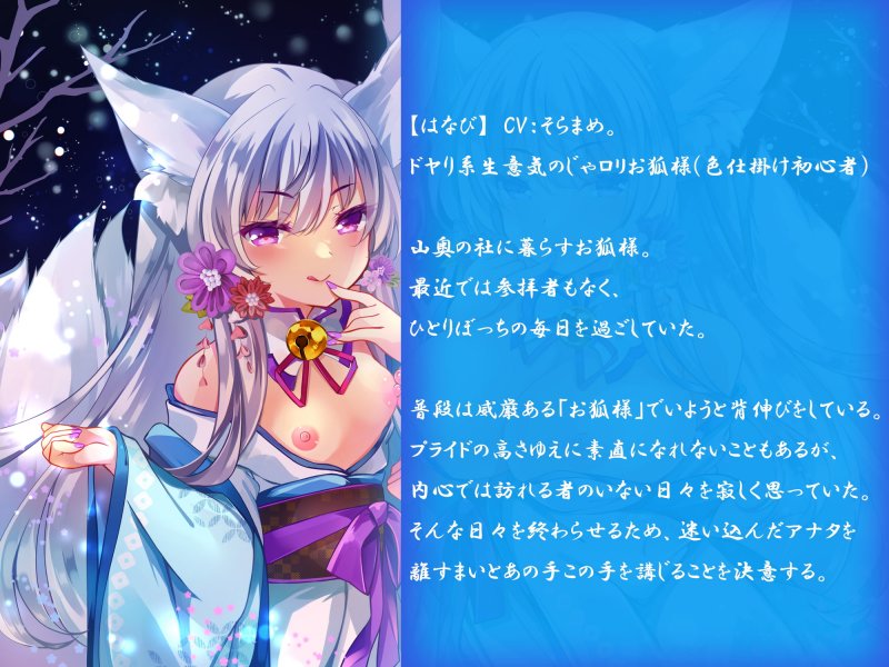 【KU100】寂しがりやなお狐さまのおもてなし甘々えっち