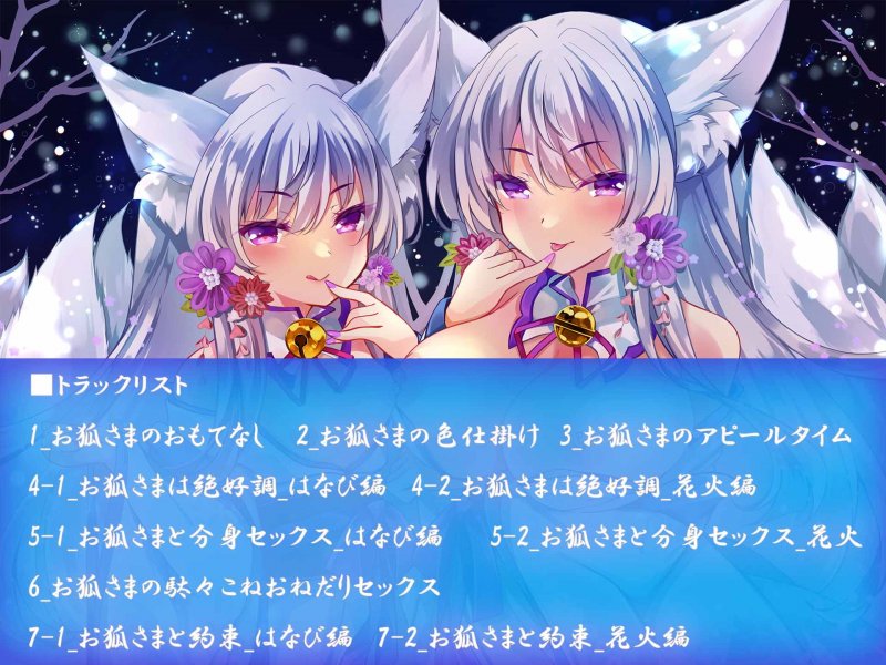 【KU100】寂しがりやなお狐さまのおもてなし甘々えっち