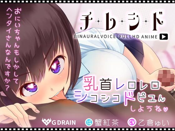 【乳首舐めアニメ】チレシド～乳首レロレロシコシコドピュんしようね～