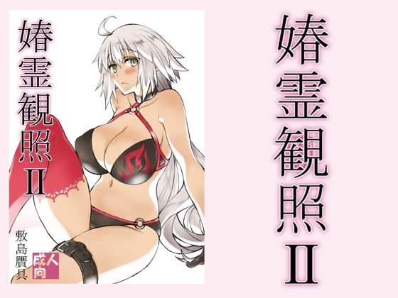 【FGO 水着邪ンヌ】春霊観照2