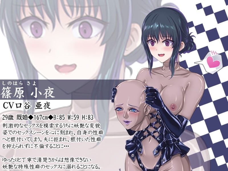 【マスク変装フェチ】清楚美人人妻の小夜さん～特殊変態性癖を抑えられず背徳不倫～