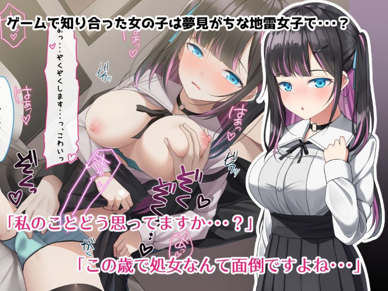 ゲーム仲間のちょろかわ地雷女子とオフパコしました。 ゲーム仲間のちょろかわ地雷女子とオフパコしました。