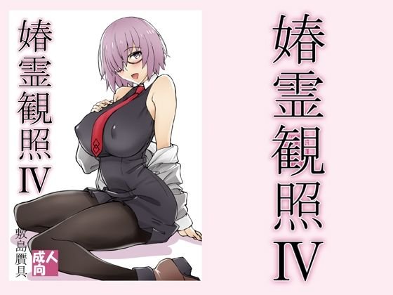 【FGO マシュ・キリエライト】春霊観照4