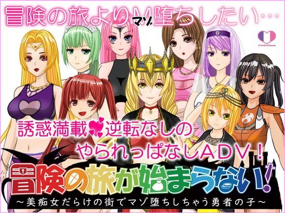 冒険の旅が始まらない!～美痴女だらけの街でマゾ堕ちしちゃう勇者の子～