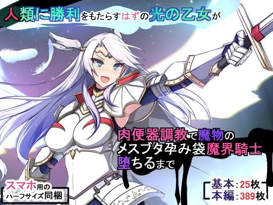 人類に勝利をもたらすはずの光の乙女が肉便器調教で魔物のメスブタ孕み袋魔界騎士堕ちるまで 人類に勝利をもたらすはずの光の乙女が肉便器調教で魔物のメスブタ孕み袋魔界騎士堕ちるまで