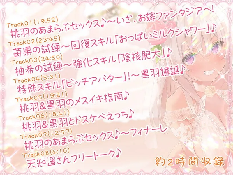【CV:天知遥&陽向葵ゅか&秋野かえで】お嫁ガチャafter White peach&Black peach【KU100バイノーラル】【イラスト:ねいび】 【CV:天知遥&陽向葵ゅか&秋野かえで】お嫁ガチャafter White peach&Black peach【KU100バイノーラル】【イラスト:ねいび】