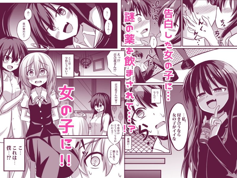 【TSF百合】TSメス堕ち~女の子にされてラブラブ百合セックス~ 【TSF百合】TSメス堕ち~女の子にされてラブラブ百合セックス~