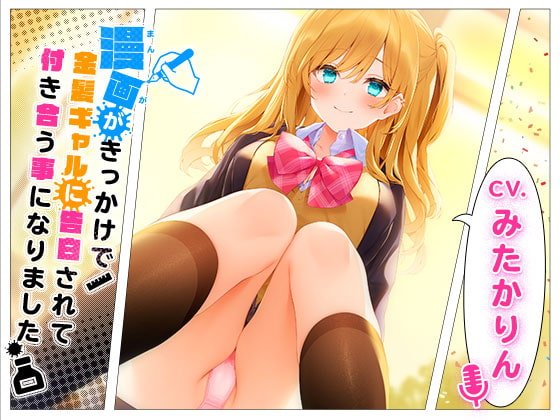 漫画がきっかけで金髪ギャルに告白されて付き合う事になりました 漫画がきっかけで金髪ギャルに告白されて付き合う事になりました