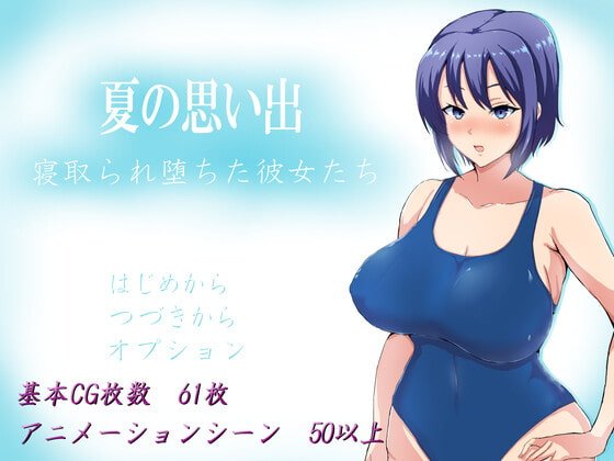【NTRゲーム】夏の思い出~寝取られ堕ちた彼女達~