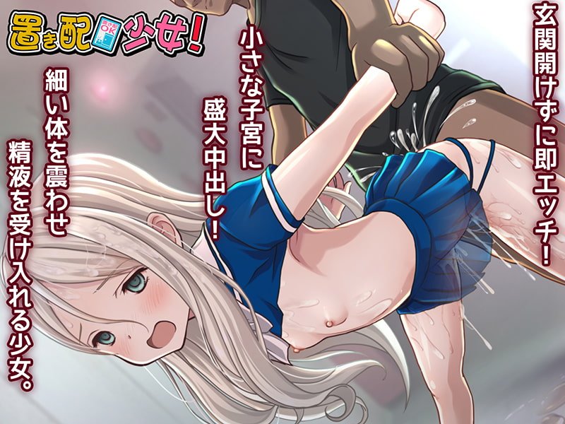 【ロシア系ロリ】置き配少女! 【ロシア系ロリ】置き配少女!