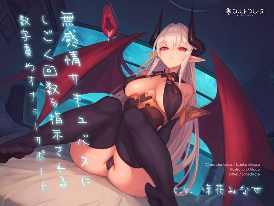 無感情サキュバスにしごく回数を指示される数字責めオナニーサポート 無感情サキュバスにしごく回数を指示される数字責めオナニーサポート