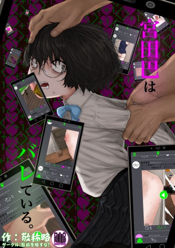 【裏垢JK】宮田巴はバレている。