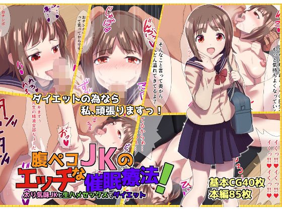 腹ペコJKのエッチな催眠療法! 太り気味JKと生ハメセックスでダイエット 腹ペコJKのエッチな催眠療法! 太り気味JKと生ハメセックスでダイエット