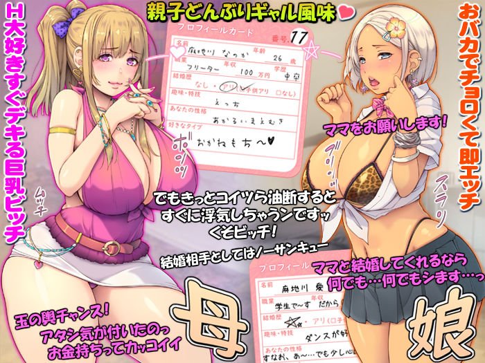 【オタクに優しいギャル】母っ娘 母っ娘にしてヤるよッ! ~ヤンママギャルと子ギャルの親子丼~ 【オタクに優しいギャル】母っ娘 母っ娘にしてヤるよッ! ~ヤンママギャルと子ギャルの親子丼~