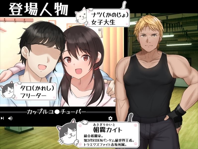 カップルYouTuberを騙して寝取ってみた。 カップルYouTuberを騙して寝取ってみた。