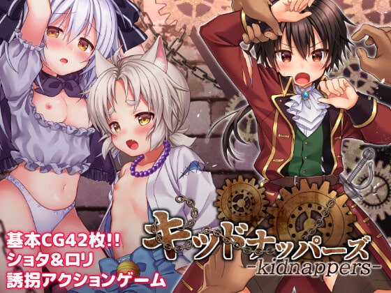 【ショタ】キッドナッパーズ!