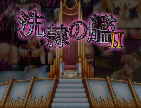 【洗脳アクションゲーム】洗隷の艦2