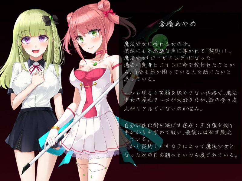 魔法少女ローザエンデ Loop BAD:堕ちていく3つの結末 魔法少女ローザエンデ Loop BAD:堕ちていく3つの結末