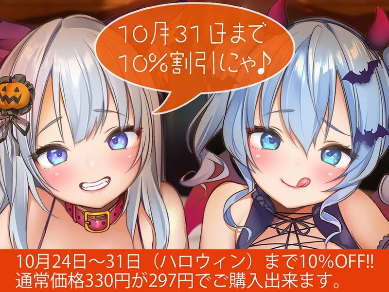 メスガキHappy Halloween♪ まんこはおやつに入りますにゃ? 生ハメしても300円です!【KU100バイノーラル】