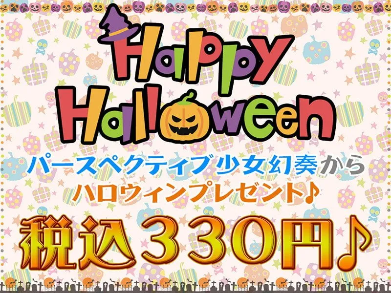 メスガキHappy Halloween♪ まんこはおやつに入りますにゃ? 生ハメしても300円です!【KU100バイノーラル】