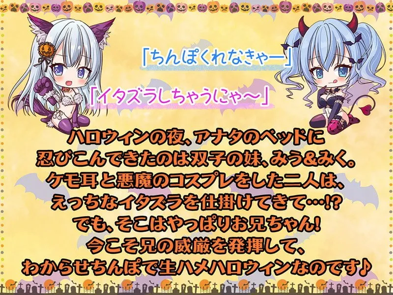 メスガキHappy Halloween♪ まんこはおやつに入りますにゃ? 生ハメしても300円です!【KU100バイノーラル】