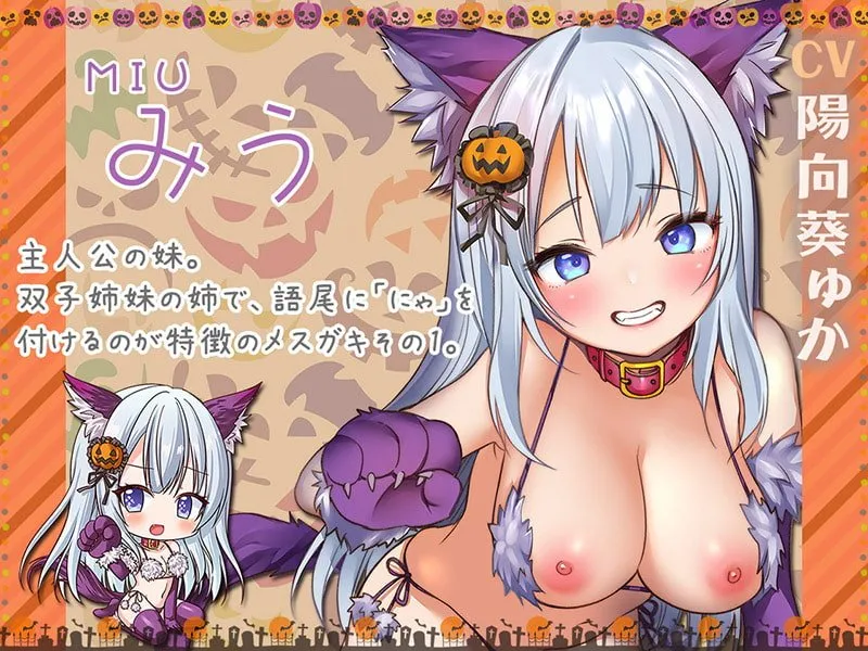 メスガキHappy Halloween♪ まんこはおやつに入りますにゃ? 生ハメしても300円です!【KU100バイノーラル】