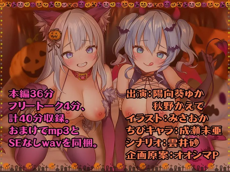 メスガキHappy Halloween♪ まんこはおやつに入りますにゃ? 生ハメしても300円です!【KU100バイノーラル】