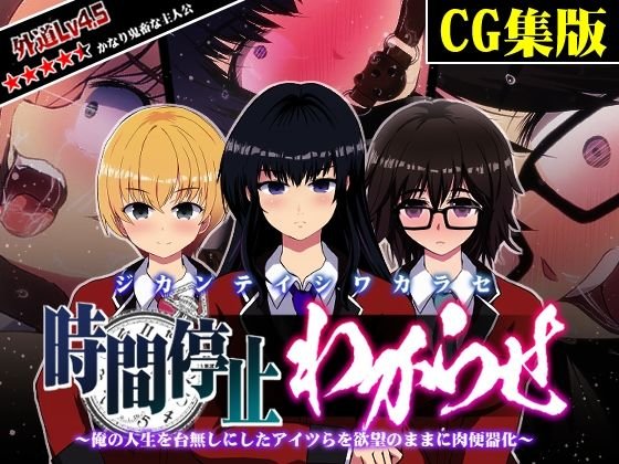 【CG集版】時間停止わからせ ~俺の人生を台無しにしたアイツらを欲望のままに肉便器化~ 【CG集版】時間停止わからせ ~俺の人生を台無しにしたアイツらを欲望のままに肉便器化~