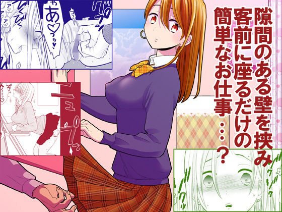 【JK風俗】隙間屋～隙間のあいた壁を挟んで座ってるだけのカンタン風俗お仕事…？