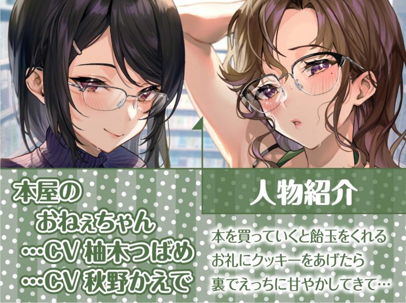 本屋のおねぇちゃん達と僕。～いっつも飴玉くれるおねぇちゃんの一番えっちなとこ～【フォーリーサウンド】