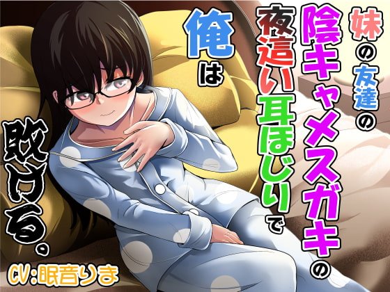 妹の友達の陰キャメスガキの夜這い耳ほじりで俺は敗ける。