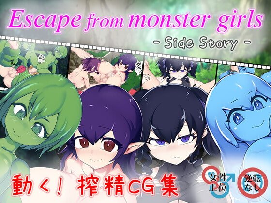 【魔物娘×搾精アニメ】Escape from monster girls - Side story -
