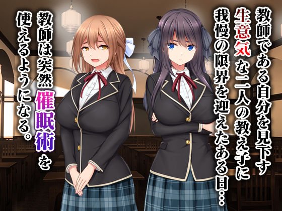 【JK催眠】生意気教え子に生ハメ性活指導~催眠絶倫教師の復讐肉便器化計画~ 【JK催眠】生意気教え子に生ハメ性活指導~催眠絶倫教師の復讐肉便器化計画~