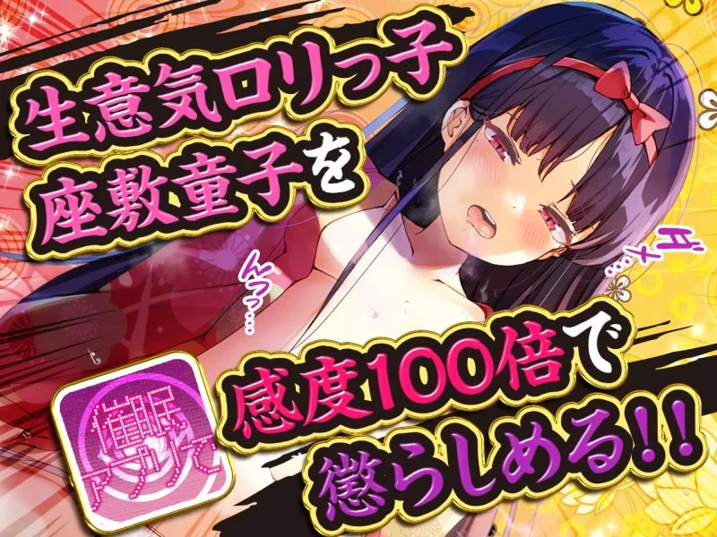 驚愕!こんなに効くなんて! メスガキ座敷童子 催眠アプリで感度100倍!? 連続絶頂でオホッ…オッ!…ンンッ…んおっ…おっ!…おおおおおっ…オホッ!…ングゥッ♪ 驚愕!こんなに効くなんて! メスガキ座敷童子 催眠アプリで感度100倍!? 連続絶頂でオホッ…オッ!…ンンッ…んおっ…おっ!…おおおおおっ…オホッ!…ングゥッ♪