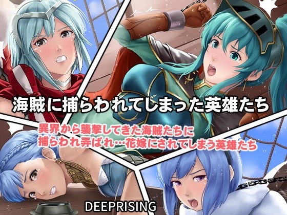 【FE】海賊たちに捕らわれてしまった英雄たち！