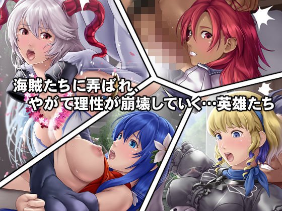 【FE】海賊たちに捕らわれてしまった英雄たち！