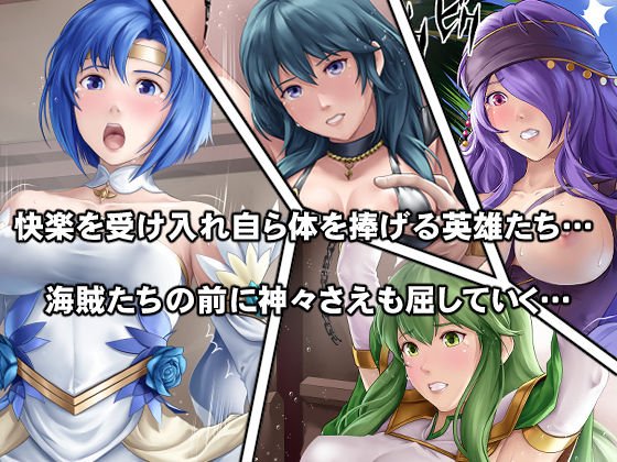 【FE】海賊たちに捕らわれてしまった英雄たち！