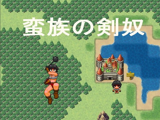 【女戦士エロPPG】蛮族の剣奴