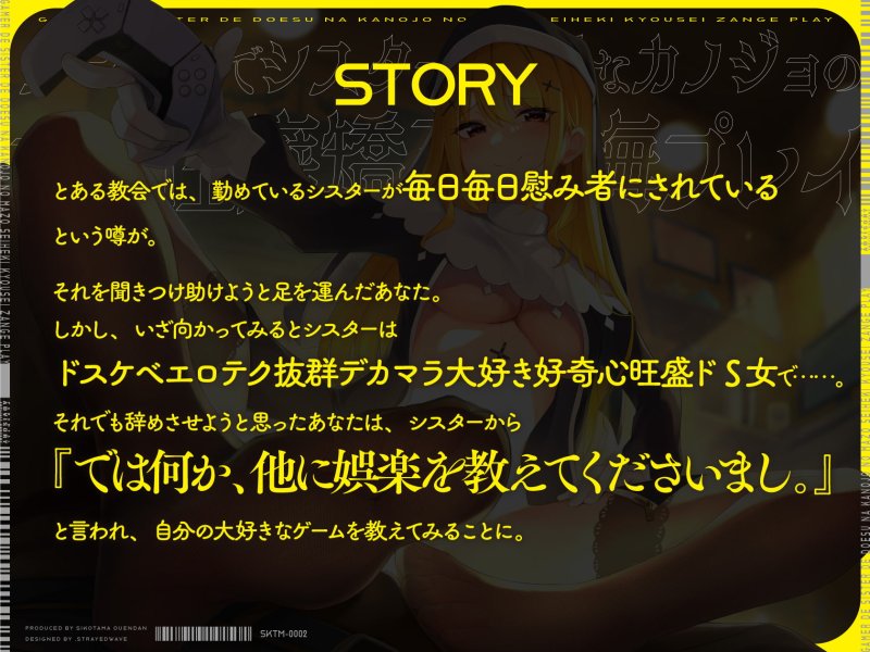 ゲーマーでシスターでドSなカノジョのマゾ性癖矯正懺悔プレイ  〜わたくし、 異端性癖でチンレの低い雑魚マゾチンポとは絶対に本番セックスいたしませんの〜