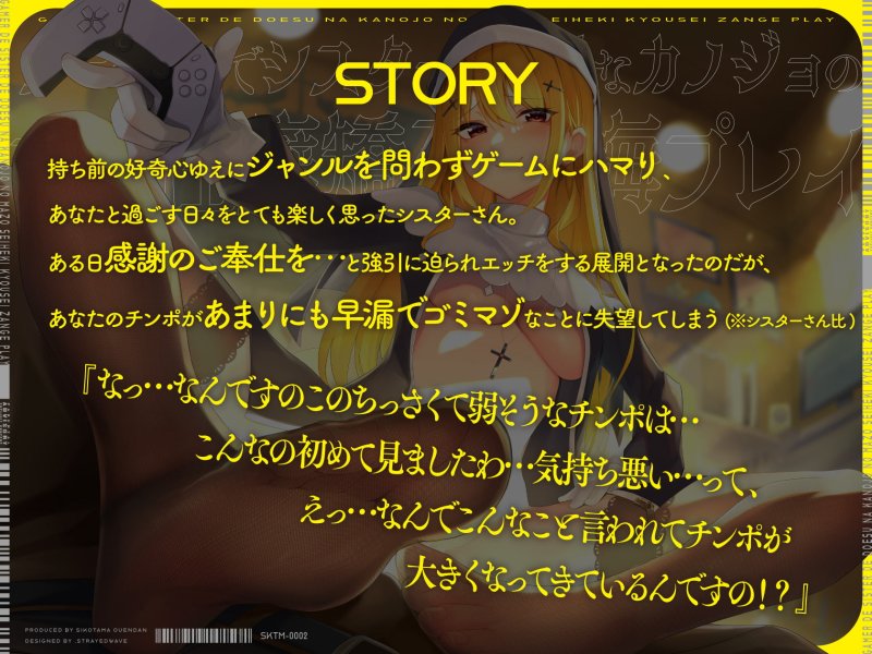 ゲーマーでシスターでドSなカノジョのマゾ性癖矯正懺悔プレイ  〜わたくし、 異端性癖でチンレの低い雑魚マゾチンポとは絶対に本番セックスいたしませんの〜
