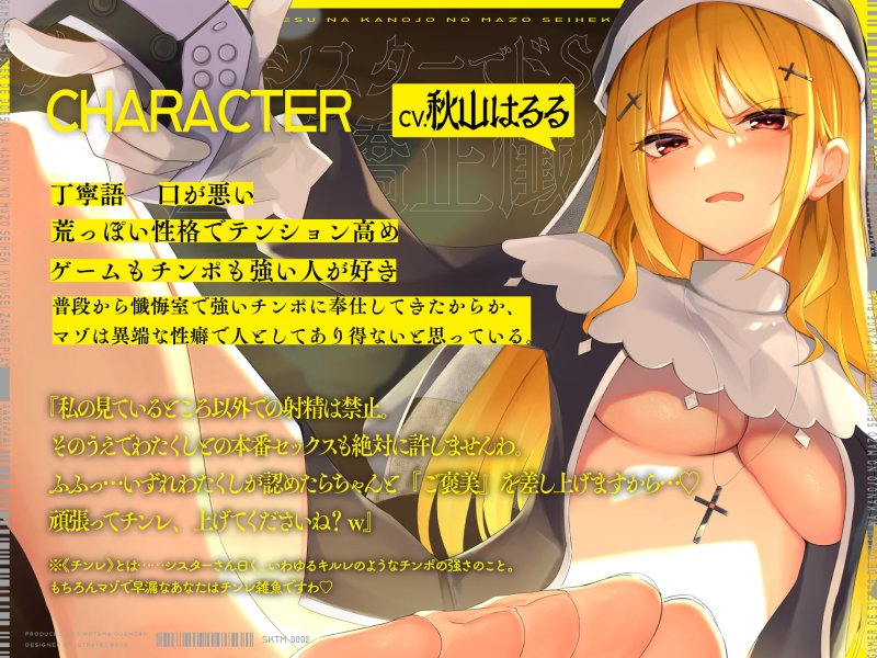 ゲーマーでシスターでドSなカノジョのマゾ性癖矯正懺悔プレイ  〜わたくし、 異端性癖でチンレの低い雑魚マゾチンポとは絶対に本番セックスいたしませんの〜