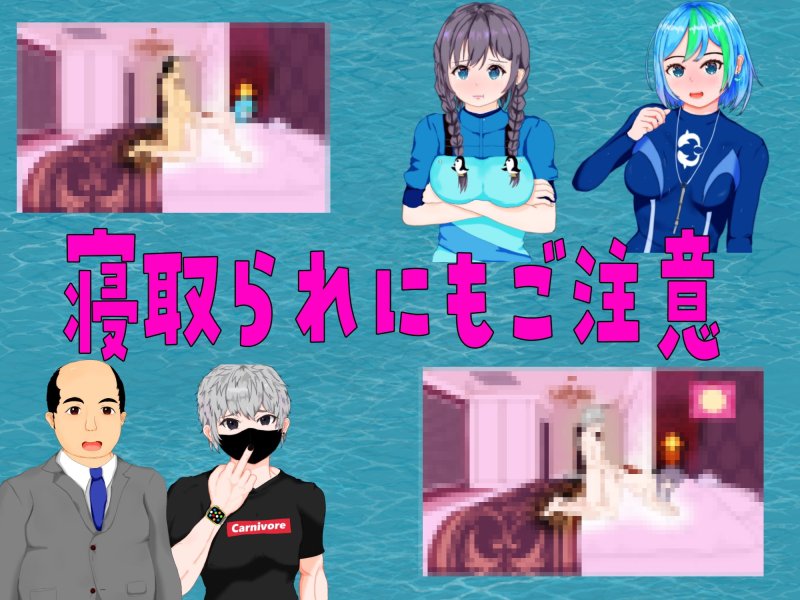 再建!うみっ娘水族館～寝取られ!浮気!子育て!セカンドライフ物語