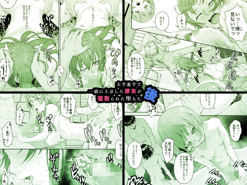 【NTR】大学進学で一緒に上京した彼女が寝取られ堕ちた後