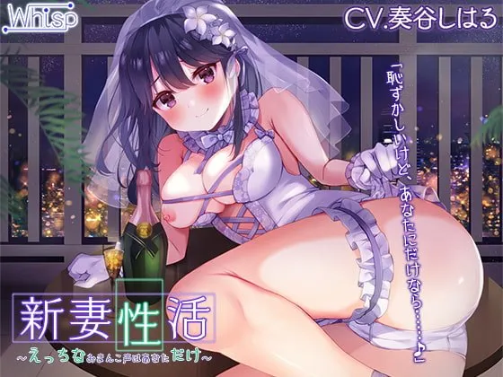 【CV:奏谷しはる】新妻性活~えっちなおまんこ声はあなただけ~【プレミアムサウンド】 【CV:奏谷しはる】新妻性活~えっちなおまんこ声はあなただけ~【プレミアムサウンド】