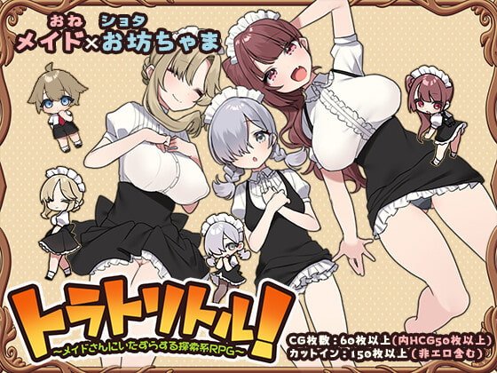【おねショタ】トラトリトル! ~メイドさんにいたずらする探索系RPG~ 【おねショタ】トラトリトル! ~メイドさんにいたずらする探索系RPG~