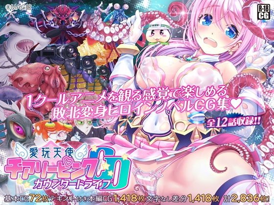 【ヒロピン】愛玩天使チアリーピンク ～カウンタードライブ～