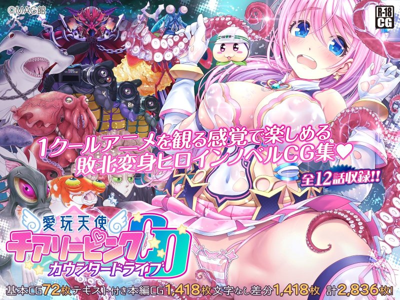 【ヒロピン】愛玩天使チアリーピンク ～カウンタードライブ～